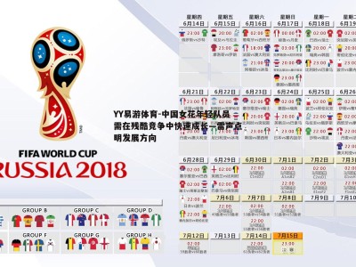 YY易游体育-中国女花年轻队员需在残酷竞争中快速成长—雷声点明发展方向