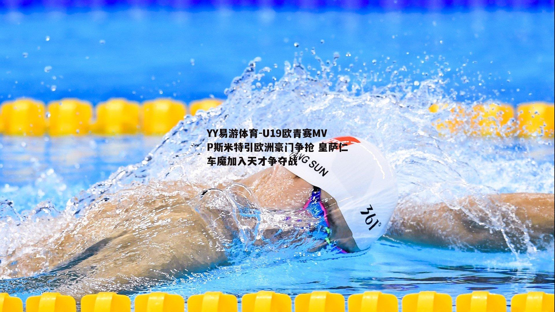 U19欧青赛MVP斯米特引欧洲豪门争抢 皇萨仁车魔加入天才争夺战