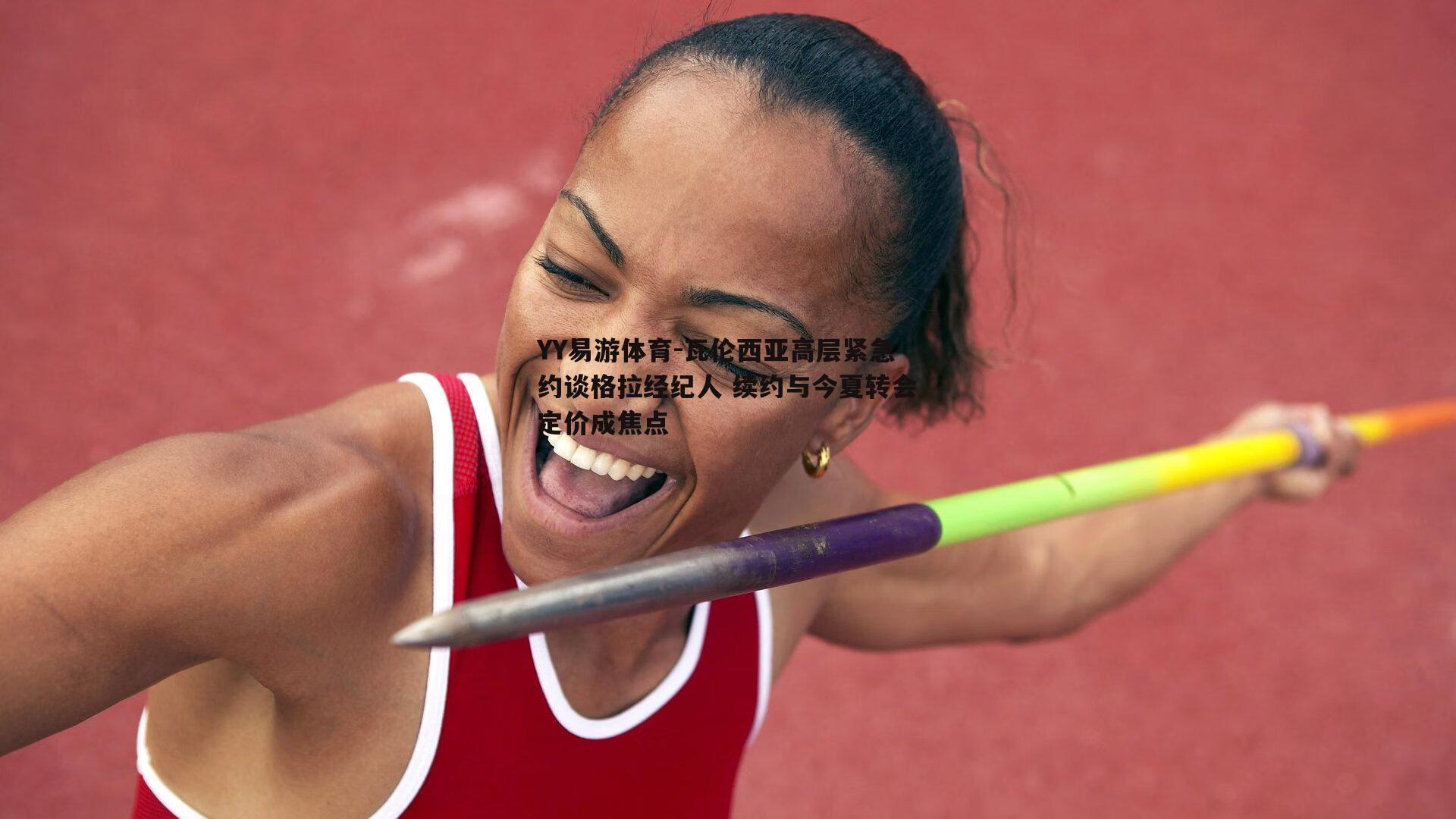 瓦伦西亚高层紧急约谈格拉经纪人 续约与今夏转会定价成焦点