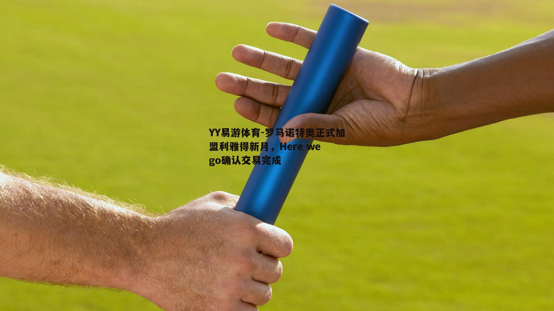 罗马诺特奥正式加盟利雅得新月，Here we go确认交易完成