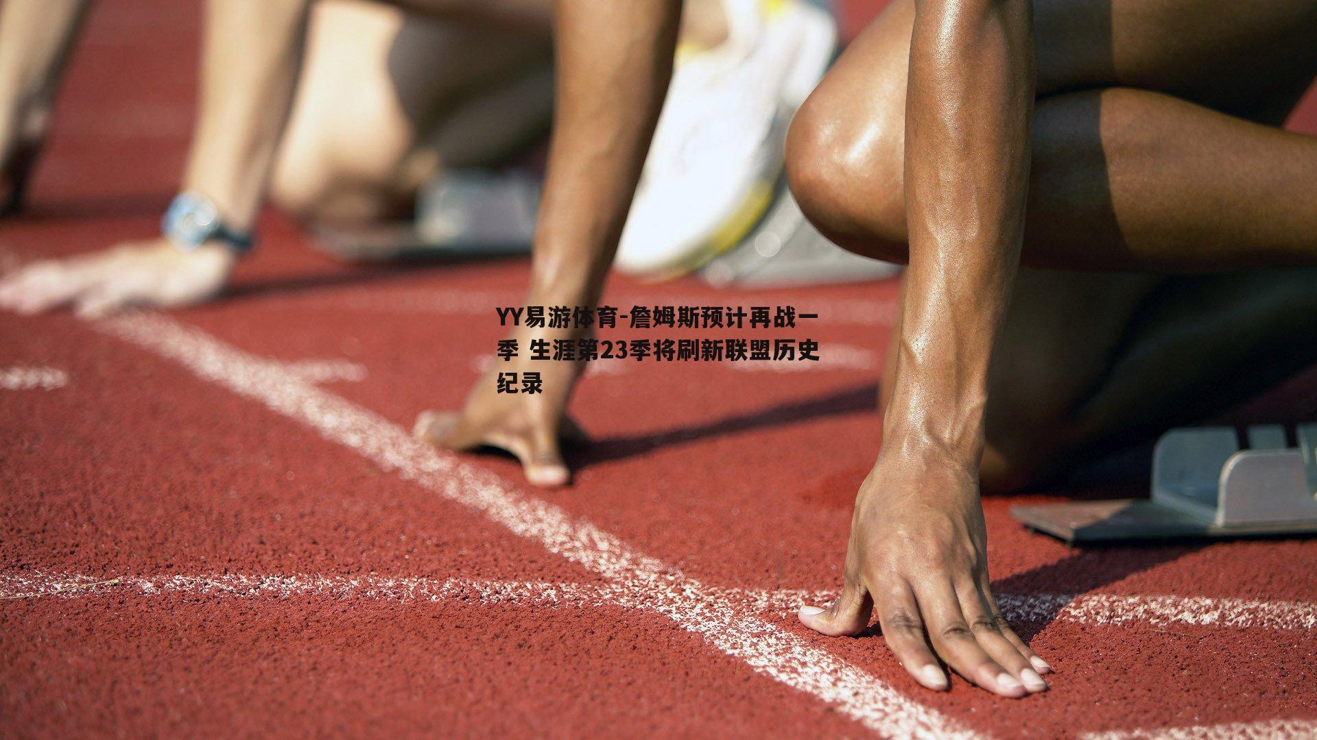 詹姆斯预计再战一季 生涯第23季将刷新联盟历史纪录