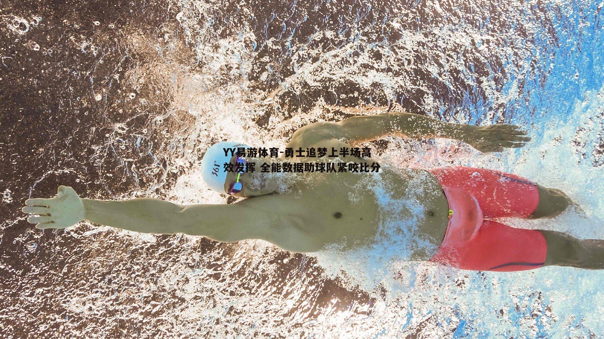 勇士追梦上半场高效发挥 全能数据助球队紧咬比分