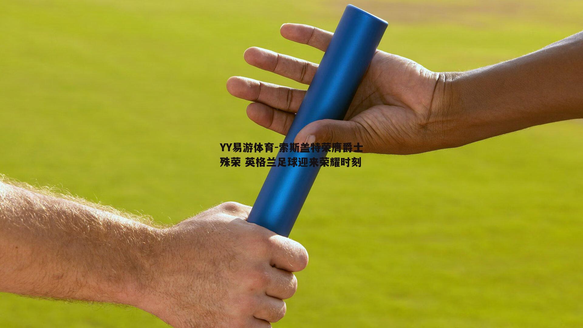 索斯盖特荣膺爵士殊荣 英格兰足球迎来荣耀时刻
