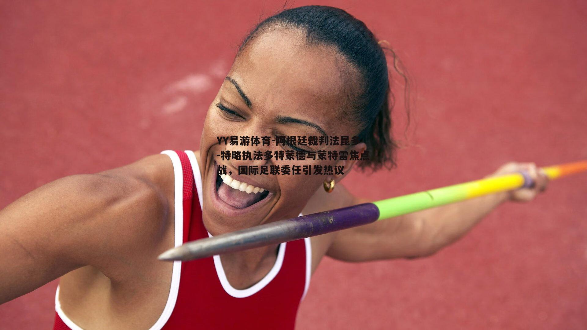 阿根廷裁判法昆多-特略执法多特蒙德与蒙特雷焦点战，国际足联委任引发热议