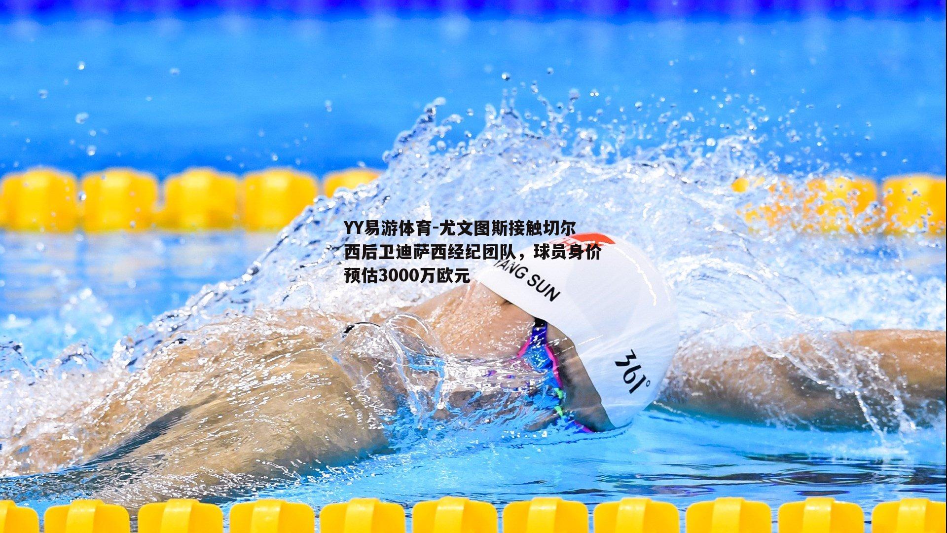 尤文图斯接触切尔西后卫迪萨西经纪团队，球员身价预估3000万欧元