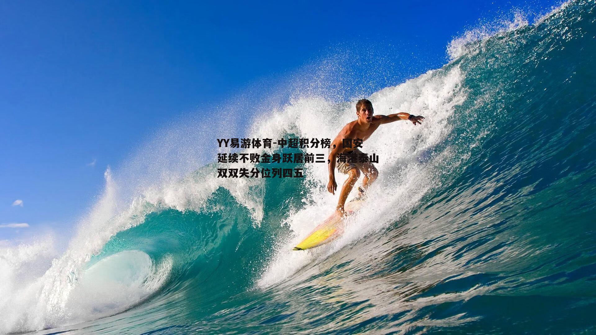 中超积分榜，国安延续不败金身跃居前三，海港泰山双双失分位列四五