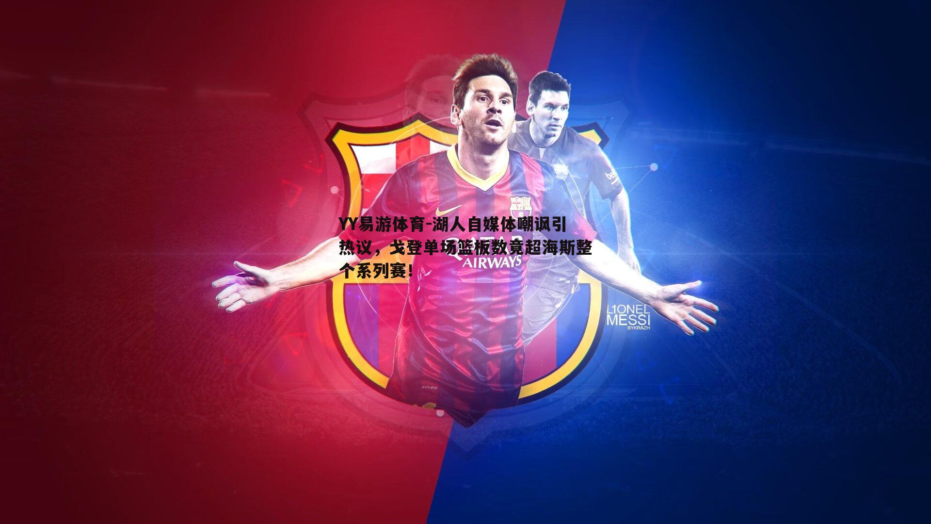 湖人自媒体嘲讽引热议，戈登单场篮板数竟超海斯整个系列赛！