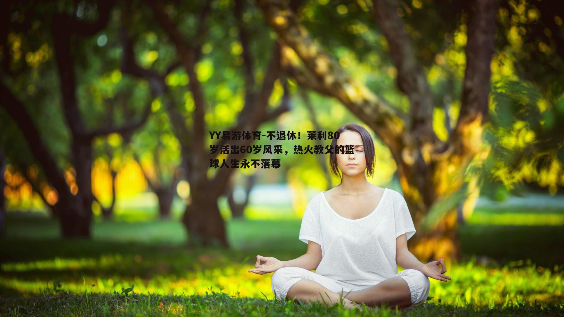 不退休！莱利80岁活出60岁风采，热火教父的篮球人生永不落幕