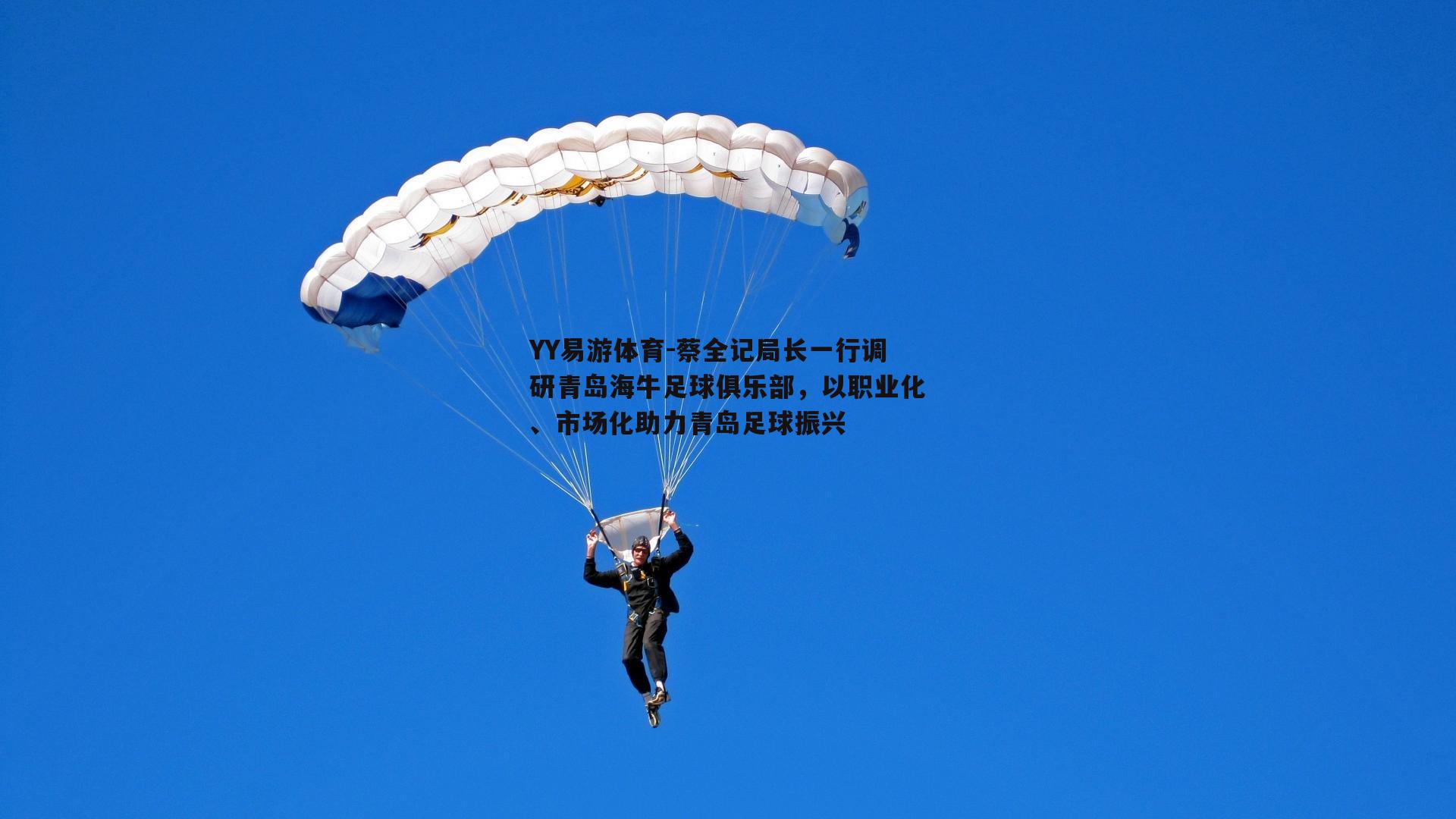 蔡全记局长一行调研青岛海牛足球俱乐部，以职业化、市场化助力青岛足球振兴