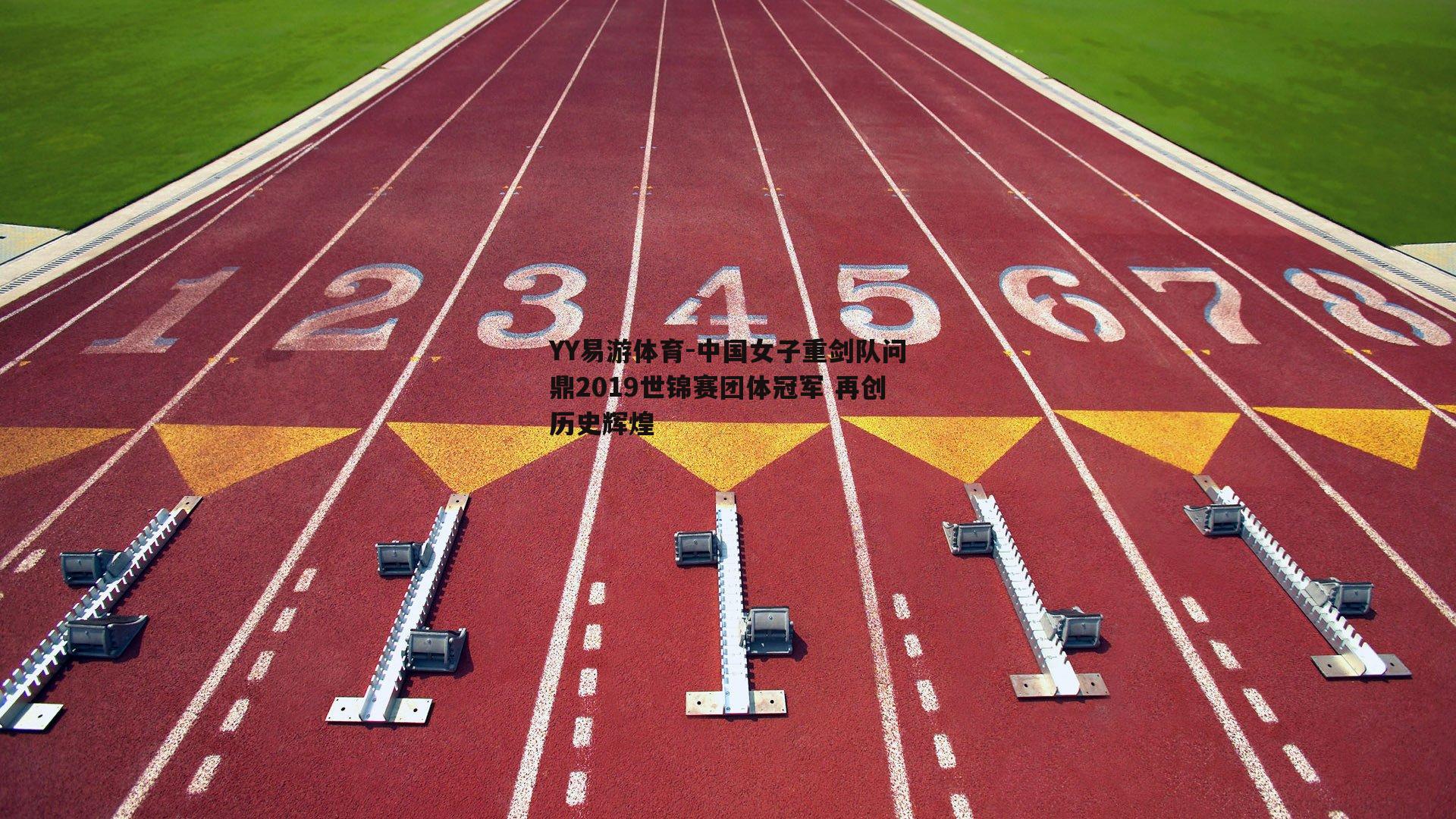 中国女子重剑队问鼎2019世锦赛团体冠军 再创历史辉煌