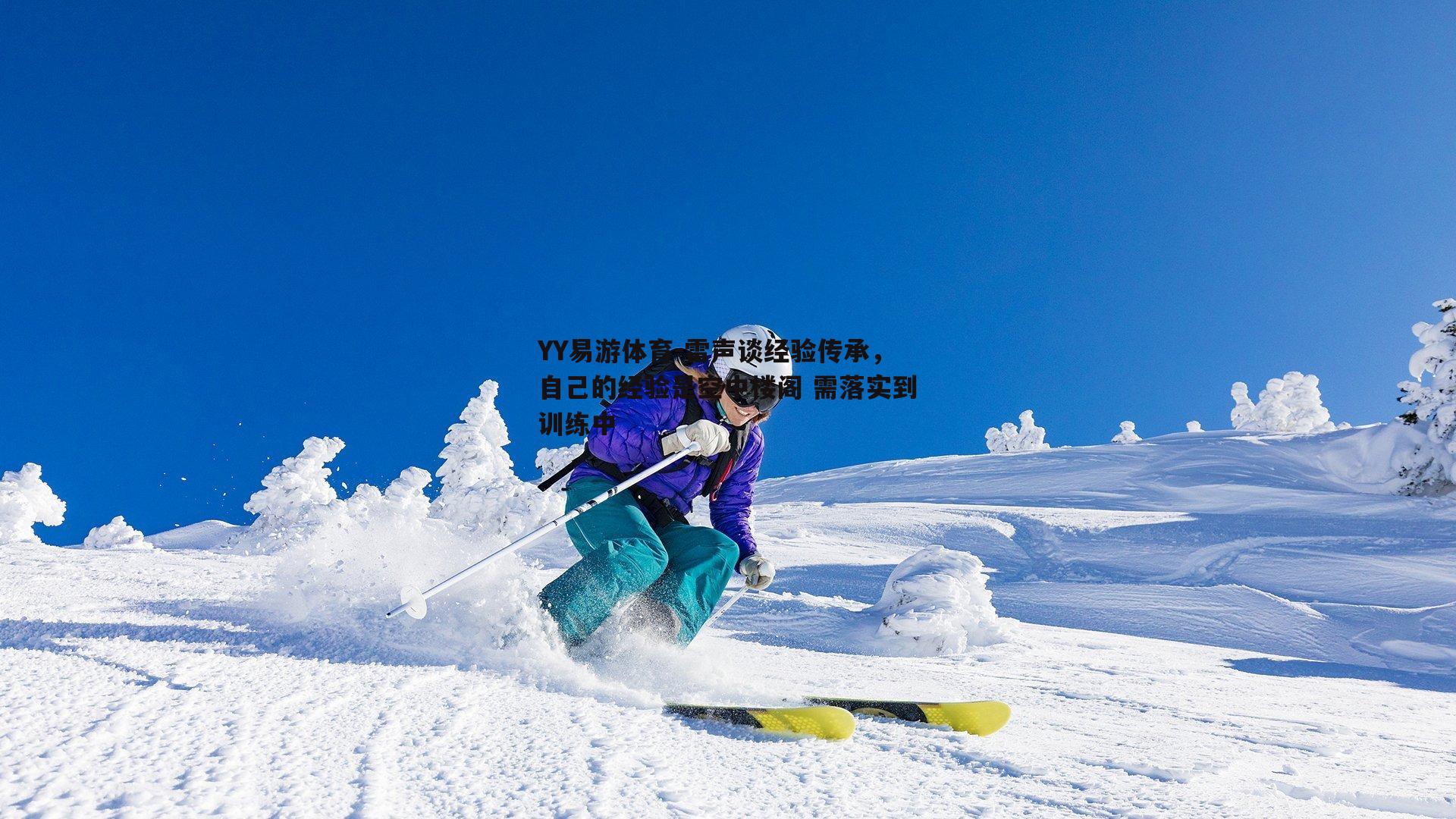 雷声谈经验传承，自己的经验是空中楼阁 需落实到训练中